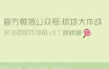 球球大作战兑换码怎么使用 兑换码使用技巧