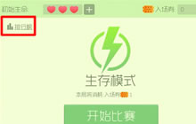 球球大作战生存排行榜怎么看 排行榜查看方法