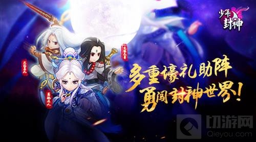 少年封神今日开启热血公测 精品礼包全面放送