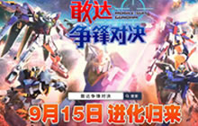 高达VS销量滑铁卢 《敢达争锋对决》火热开测