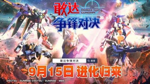 高达VS销量滑铁卢 《敢达争锋对决》火热开测