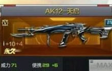 CF手游AK12天启怎么样 天启属性特点及图鉴