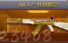 CF手游AK47牡丹精灵怎么样 原创武器属性介绍