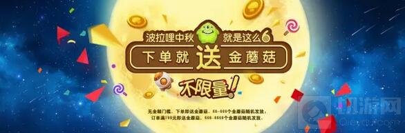 球球大作战中秋大狂欢 不限量金蘑菇流星雨来袭