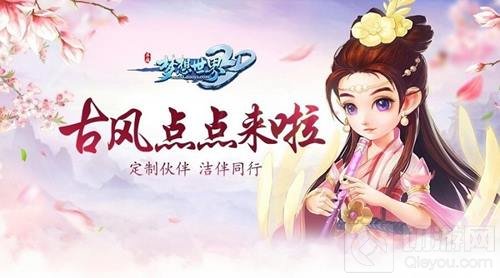 梦想世界3D手游桃李天下曝光 辅导员梁洁收你为徒