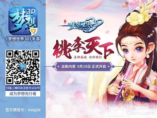 梦想世界3D手游桃李天下曝光 辅导员梁洁收你为徒