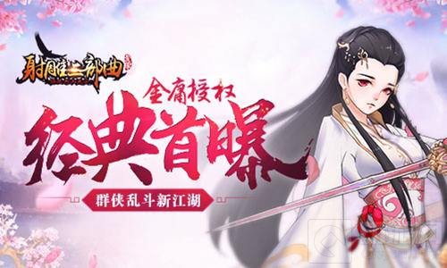 群侠乱斗新江湖 金庸授权经典杨过与小龙女首曝