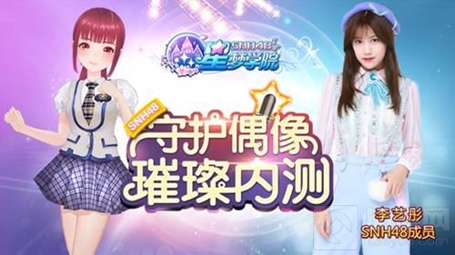 SNH48段子手李艺彤压轴 星梦学院明日内测开启