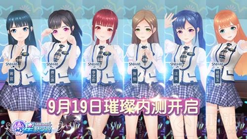 SNH48段子手李艺彤压轴 星梦学院明日内测开启