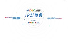 GMGC成都2017 IP对接会 路演IP申请正式开启