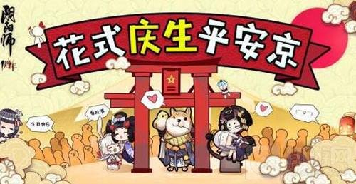 花式庆生平安京 阴阳师手游周年庆话题全面集结