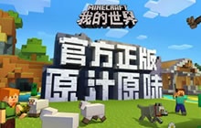 我的世界App Store首发 网易考拉上线正版周边