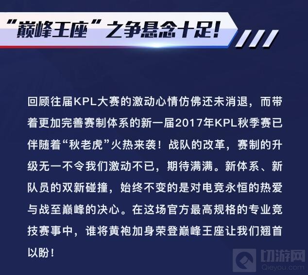 王者荣耀KPL秋季赛进入倒计时 首周预告来袭