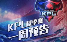 王者荣耀KPL秋季赛进入倒计时 首周预告来袭