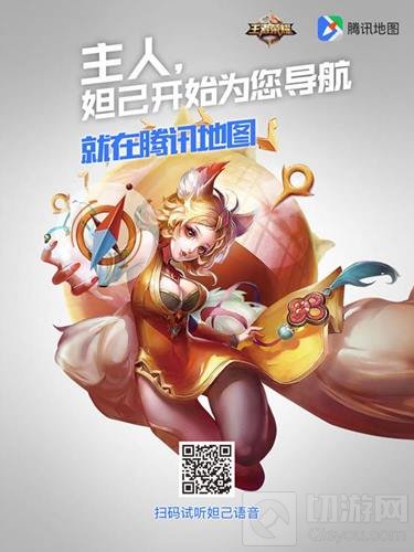 腾讯地图携手王者荣耀 妲己语音导航软萌上线