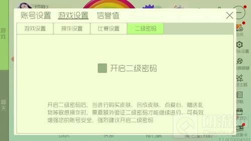 球球大作战二级密码怎么设置 二级密码图文攻略