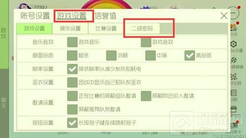 球球大作战二级密码怎么设置 二级密码图文攻略