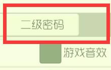 球球大作战二级密码怎么设置 二级密码图文攻略