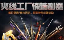 CF手游火线工厂锻造利器活动怎么玩 规则介绍