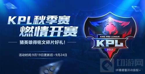 王者荣耀KPL秋季赛燃情开赛 多重活动强势助阵