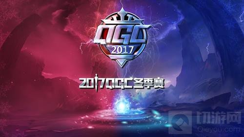 王者荣耀2017QGC冬季赛开启 双轨赛赛制详解