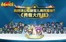 勇者大作战新版更新 竞技场公认新宠儿竟是他