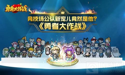 勇者大作战新版更新 竞技场公认新宠儿竟是他