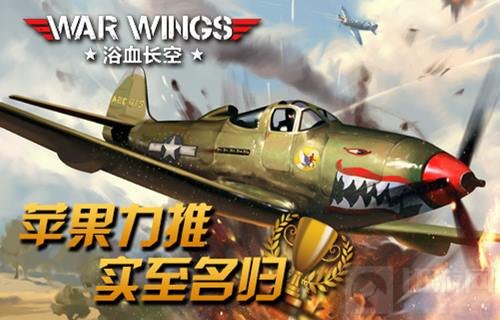 飞行手游浴血长空今日IOS国服上线 苹果力推