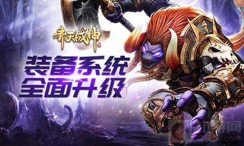 S级橙装有多强？齐天战神新版装备系统介绍