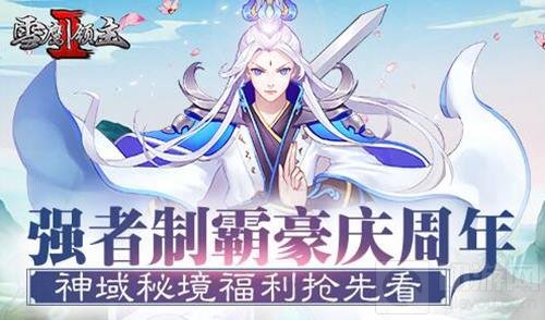 强者制霸豪庆周年 雪鹰领主Ⅱ神域秘境福利
