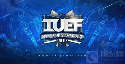 IUEF开启高校电竞新纪元 为竞而生为国出征