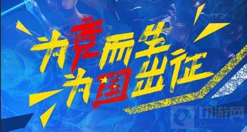 IUEF开启高校电竞新纪元 为竞而生为国出征