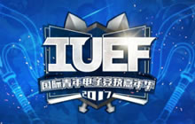 IUEF开启高校电竞新纪元 为竞而生为国出征