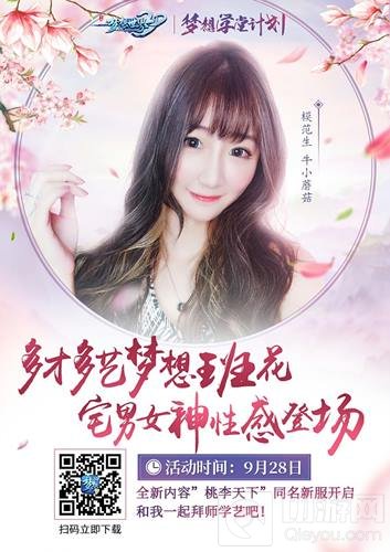 美女主播助阵梦想世界3D手游 牛小蘑菇来啦