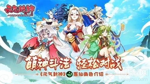 萌神斗法轻松对战 元气封神医仙角色详细介绍