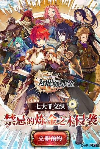 为谁而炼金官网正式上线 十小时预约近十万