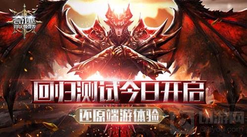 奇迹最强者回归测试今日开启 还原端游体验