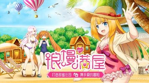 打造甜蜜庄园 如果的世界浪漫满屋今日上线