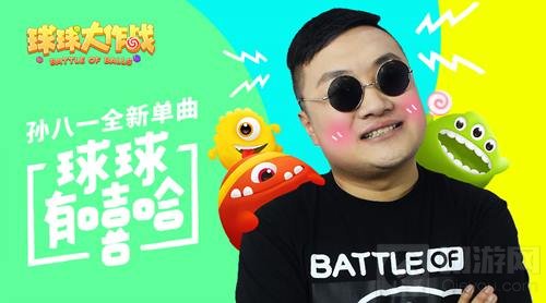 孙八一创作波拉哩战歌 球球有嘻哈全网首发