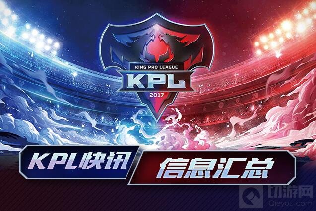 王者荣耀KPL揭幕战今日打响 战队巡礼抢先看