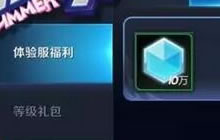 王者荣耀体验服赠送10W铭文碎片 福利还是幌子