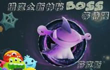 球球大作战全新神秘BOSS怎么时候出 BOSS介绍