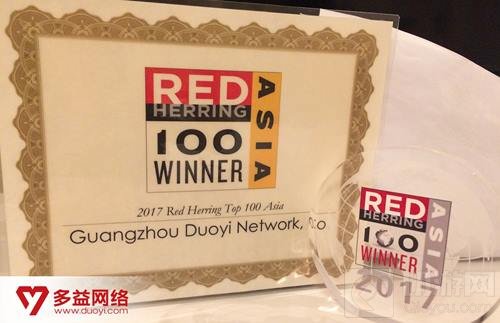 恭喜多益网络入选2017红鲱鱼亚洲100强榜单