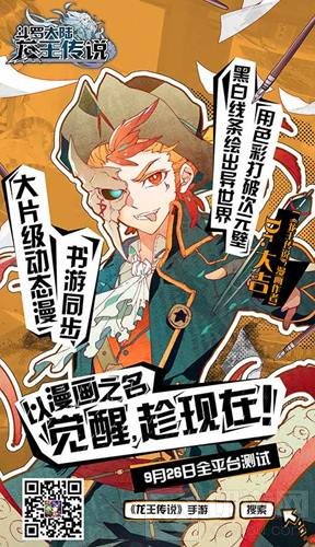 龙王传说明星粉丝团海报 觉醒就趁现在