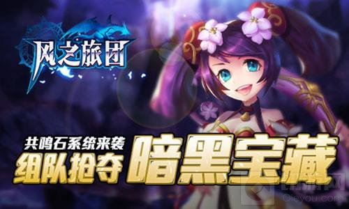 共鸣石系统震撼来袭 风之旅团组队抢夺暗黑宝藏