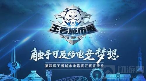 王者荣耀第四届王者城市争霸赛10月1号首开赛