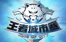 王者荣耀第四届王者城市争霸赛10月1号首开赛