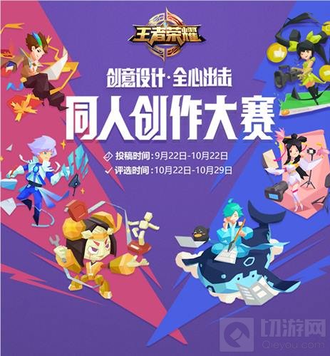 王者荣耀同人创作大赛开启 华丽舞台只为展示不一样的你