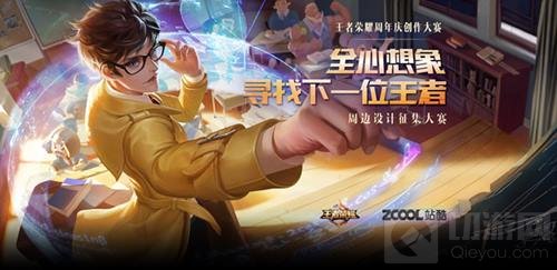 王者荣耀同人创作大赛开启 华丽舞台只为展示不一样的你