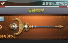 CF手游天使智杖怎么样 天使智杖属性及图片